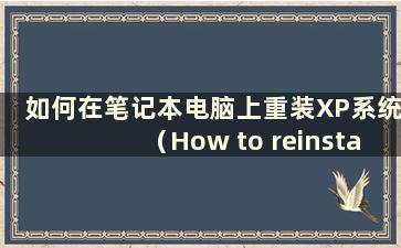 如何在笔记本电脑上重装XP系统（How to reinstall the XP system on alaptop）